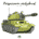 panssarivaunu-varityskuvat